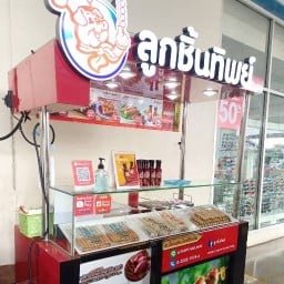 ลูกชิ้นทิพย์ แม็คโคร ปทุมธานี (สันติสุข)