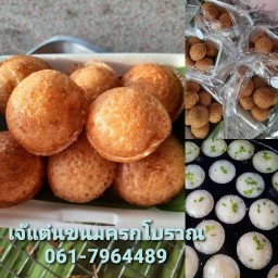 เจ๊แต๋นขนมครกโบราณ