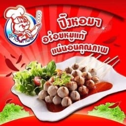 ลูกชิ้นหมูทิพย์ ร้านป้าปองขนมโตเกียว - ซอยเขาน้อย เครื่องดื่ม-น้ำเก๊กฮวย ที่สาขา 1