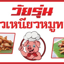 วัยรุ่นข้าวเหนียวหมูทอด