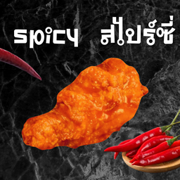ไก่ทอดเกาหลีสไปรืซี่