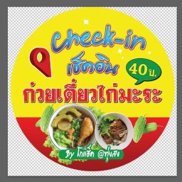 Check-in เช็คอิน ก๋วยเตี๋ยวไก่มะระ (สูตรโบราณ)