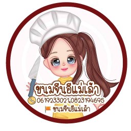 อีแม่เล้า ขนมจีน ข้าวแกง-ส้มตำ ยำรสแซ่บ