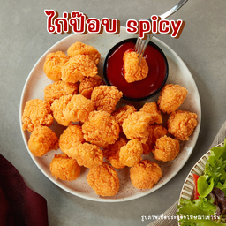 ไก่ป๊อบ Spicy