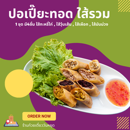 ปอเปี๊ยะรวม 4ชิ้น 4ใส้