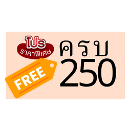 ซื้อครบ250บาท แถมฟรี นมสดปั่น 1 แก้ว