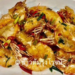 กุ้งแชบ๊วยคั่วพริกเกลือ