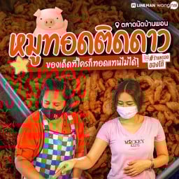 หมูทอดติดดาว อ. พฤ. ส. ตลาดมาหนิกทางเข้าวัดมาหนิก