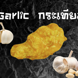 ไก่ทอดเกาหลี กระเทียม