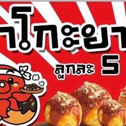 ทาโกะยากิจัง by ชาจัง🐙