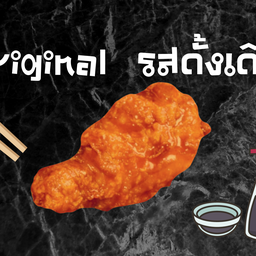 ไก่เกาหลี รสดั้งเดิม