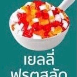 เยลลี่ ฟรุตสลัด