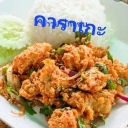 ข้าวยำไก่คาราเกะ