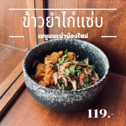 ข้าวยำไก่แซ่บ