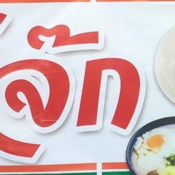 ยายขาวข้าวต้มโจ๊ก ตลาดใน