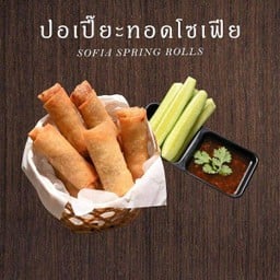 ปอเปี๊ยะทอดโซเฟีย