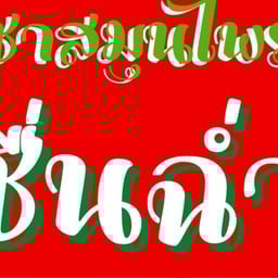 ชื่นฉ่ำ กาแฟโบราณ น้ำสมุนไพร