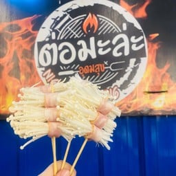 หม่าล่าเบคอนพันเห็ดเข็มทอง