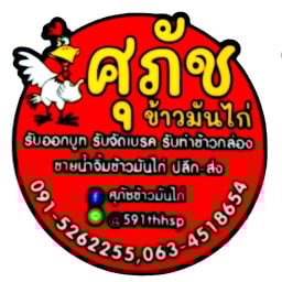ศุภัชข้าวมันไก่20บาท