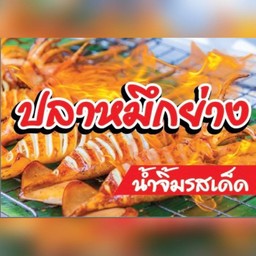 ปลาหมึกย่าง