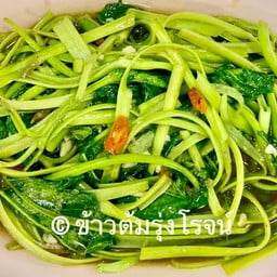 ผักบุ้งไทยสไลด์ไฟแดง