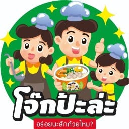 โจ๊กป้ะล่ะ (ตลาดจอมทอง)