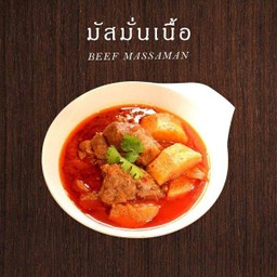 มัสมั่นเนื้อ