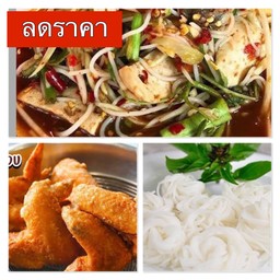 [โปรขายดี] [ชุดที่2] ตำมั่ว 1ถุง + ไก่ทอดสูตรโบราณ +ขนมจีนเส้นสด
