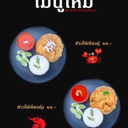 ข้าวไข่เจียวกุ้ง