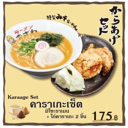 คาราเกะ เซ็ท (Karaage Set)