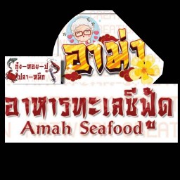 อาม่าทะเลซีฟู้ด
