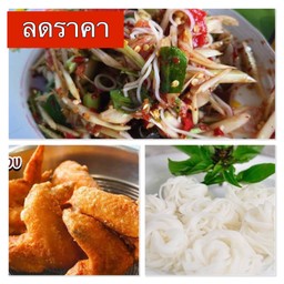 [โปรขายดี] [ชุดที่ 1] ตำป่า 1 ถุง + ไก่ทอดสูตรโบราณ +ขนมจีนเส้นสด ลดพิเศษ!