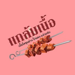 เนื้อสะดิ้ง - เนื้อย่าง ไก่แดง น้ำจิ้มแจ่ว ซีฟู้ดแซ่บ หมู่บ้านซิเมนต์ไทย
