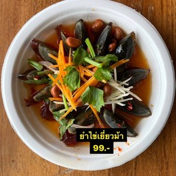 ยำไข่เยี่ยวม้า