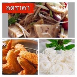 [โปรขายดี] [ชุดที่4] ตำหมูยอ 1ถุง +ไก่ทอดสูตรโบราณ+ขนมจีนเส้นสด