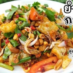 ยำสามกรอบ