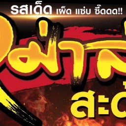 หมูแดงหมูกรอบสูตรเด็ด