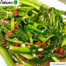 ผัดผักบุ้ง