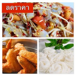 [ชุดโปรขายดี] [ชุดที่3] ตำกุ้งสด 1ถุง+ไก่ทอดสูตรโบราณ+ขนมจีนเส้นสด