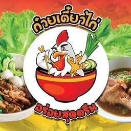ก๋วยเตี๋ยวไก่อร่อยสุดตรีน 2
