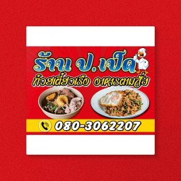 อาหารตามสั่งและก๋วยเตี๋ยวเรือลุงเป็ด