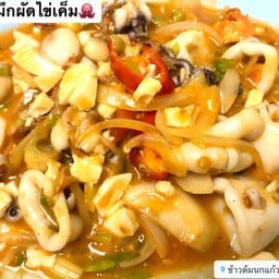 ปลาหมึกผัดไข่เค็ม