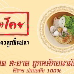 กิมโคย ก๋วยเตี๋ยวลูกชิ้นปลา