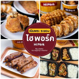 Hi Pork ซีเจ ซูเปอร์มาร์เก็ต เนินพระ (สายล่าง)