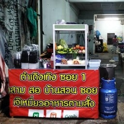 ตำ💣เถิดเทิง ซอย1