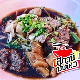 สถานีมีเตี๋ยว