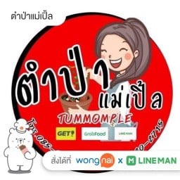 ตำป่าแม่เปิ้ล สุขุมวิท12