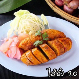 ไส้อั่วย่าง ชิ้นละ