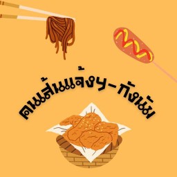 คนเส้นแจ้งฯ-กังนัม