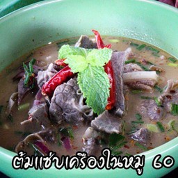 ต้มแซ่ปเครื่องในหมู